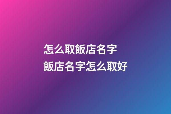 怎么取飯店名字 飯店名字怎么取好
